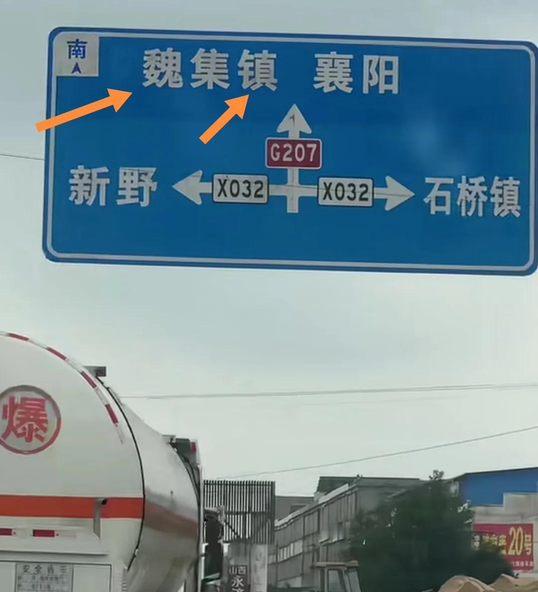 邓州市G207国道标识牌错了，标识魏集镇（魏家集）仅是一个村，属构林镇管辖的一个