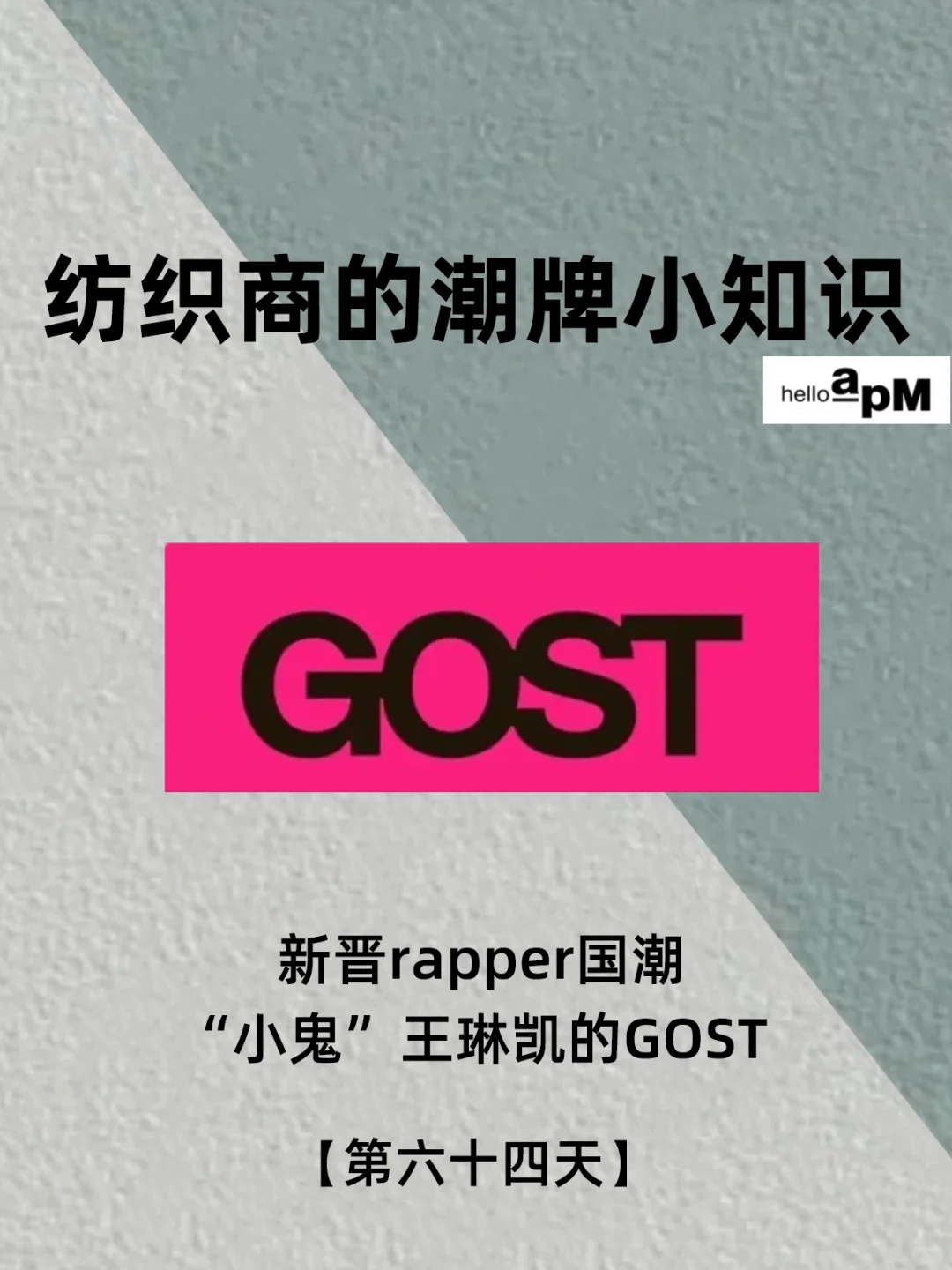 每天认识一个潮牌|GOST小鬼王琳凯 新晋国潮