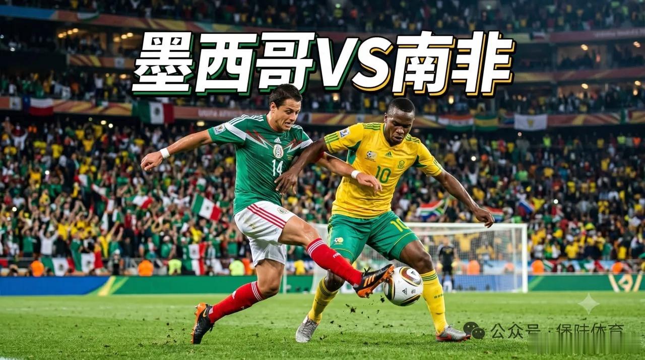周四世界杯前瞻：墨西哥VS南非，门将伤缺埋雷！墨西哥后防裸奔，南非偷鸡只需一刀西