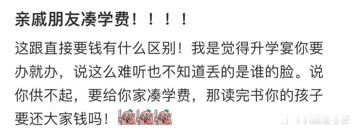 亲戚朋友凑学费！！！ ​​​
