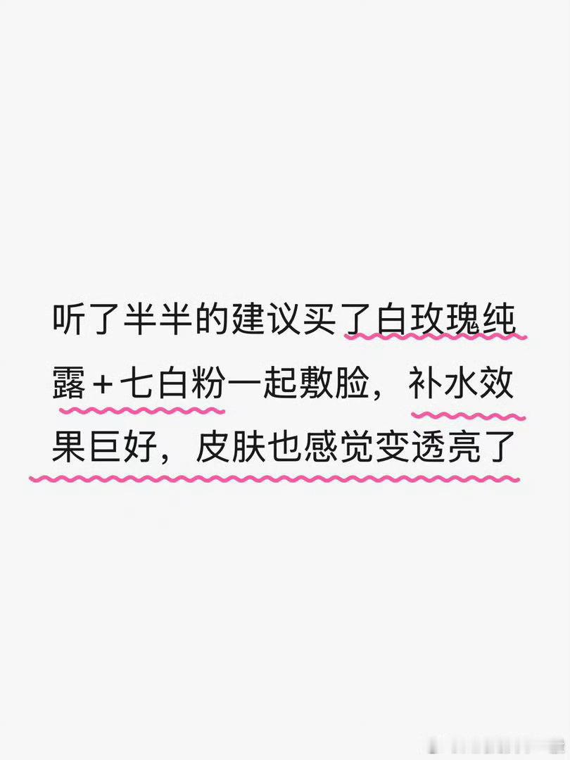 我靠！真的，我经常收到反馈说十四味七白粉敷脸好用，但我一直没咋弄过，今天带妆了一