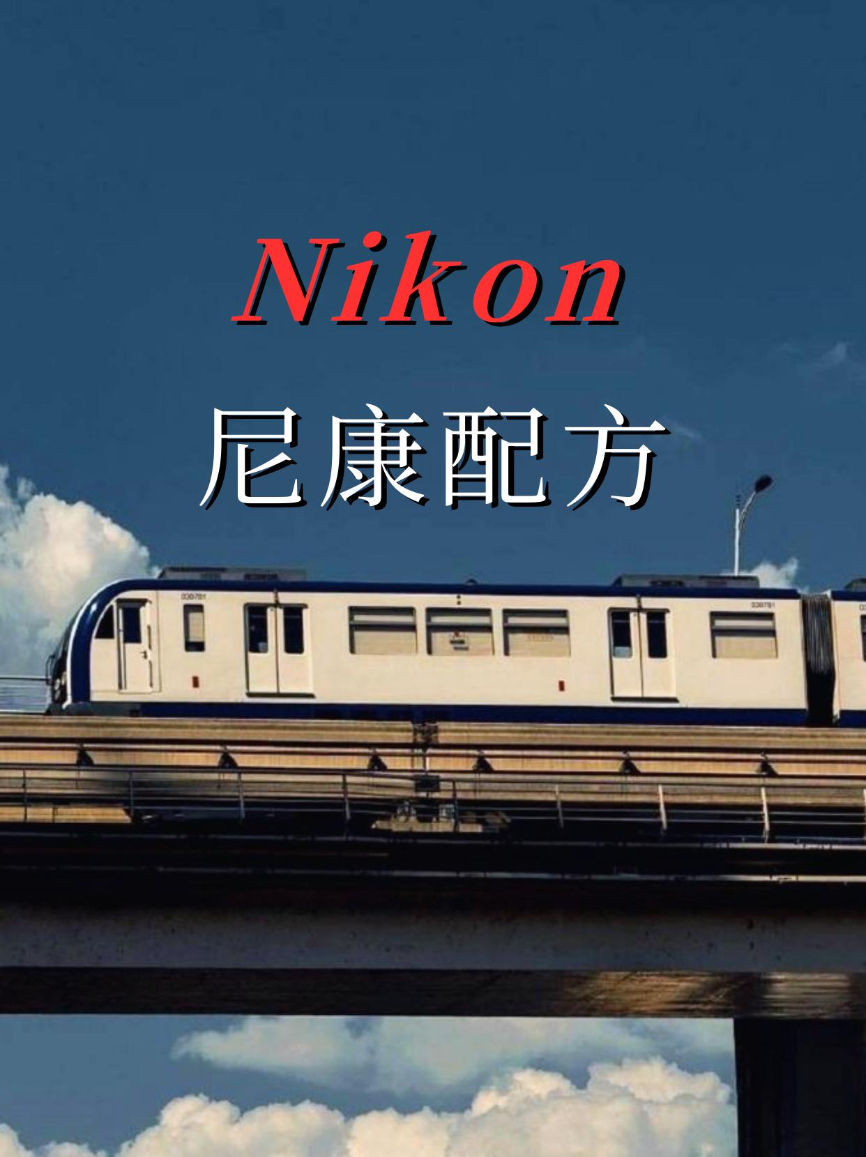 尼康直出参数来啦嘎嘎出片。