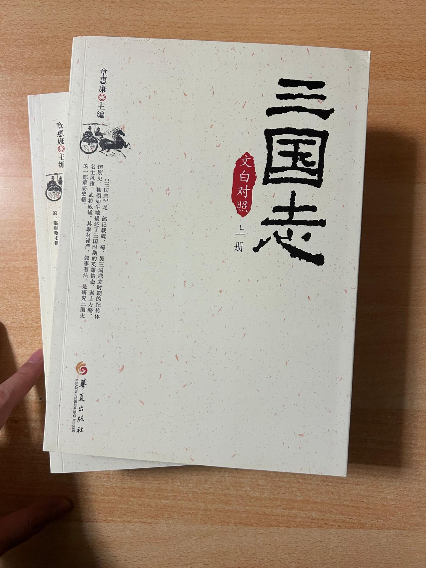 《三国志》：文白对照版。