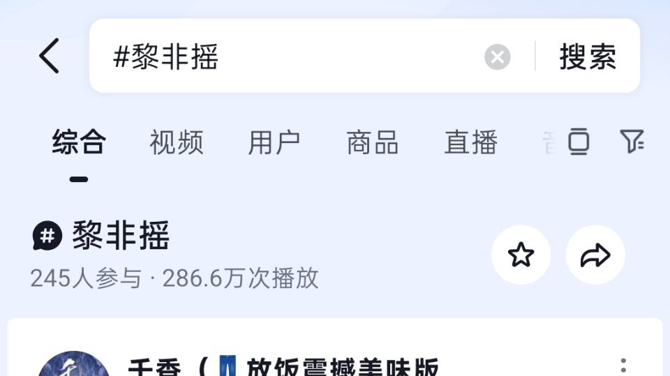 黎非摇近300w播放量了！ 