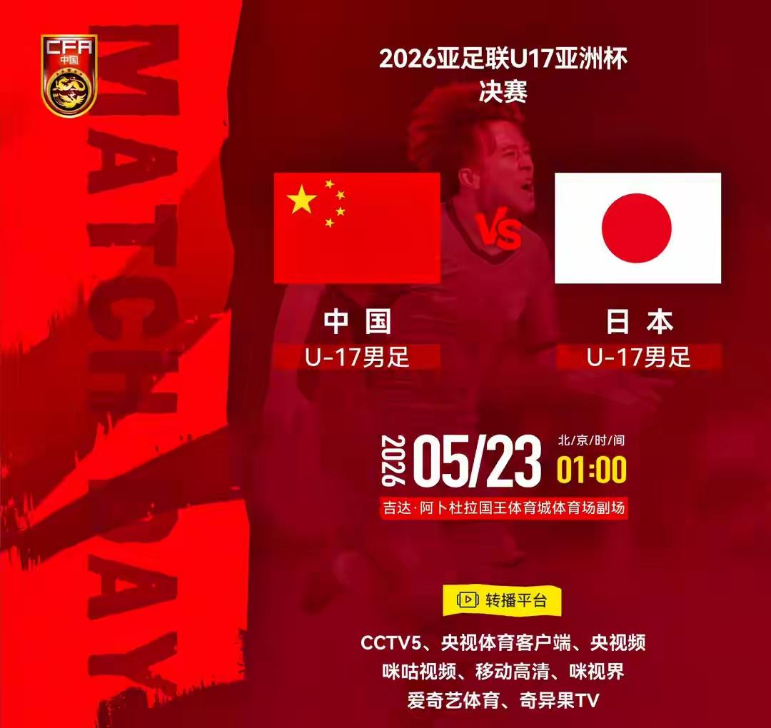 2026亚足联U17亚洲杯决赛：中国U17vs日本U17，U17国足与日本队争夺