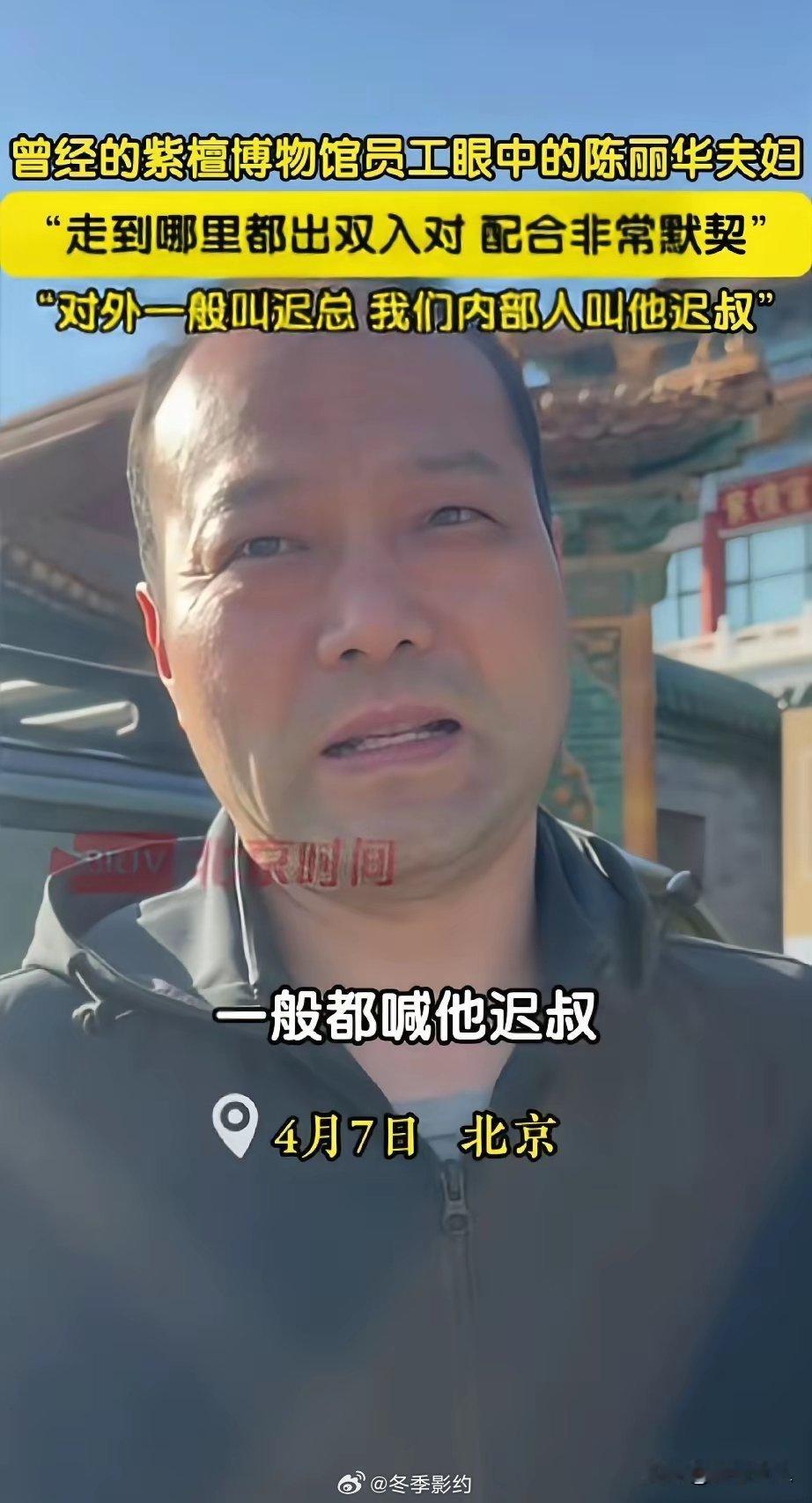 曾经在紫檀博物馆工作过的员工说，对外他们管迟重瑞一般都叫迟总，在内部的话一般都喊