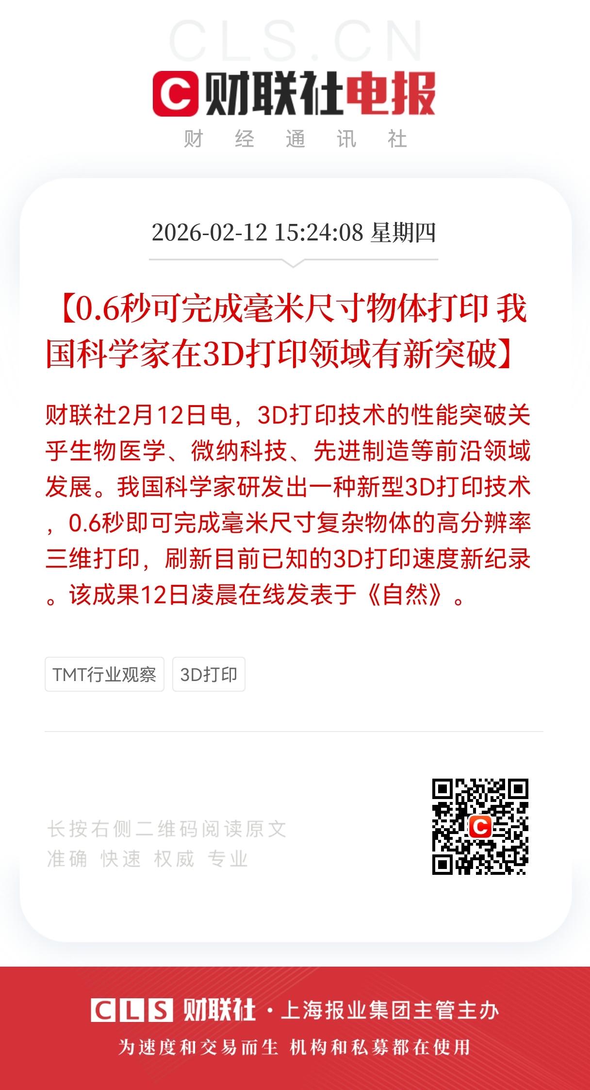 炸裂！0.6秒！
《自然》重磅：中国科学家改写3D打印规则，万亿赛道迎来新拐点