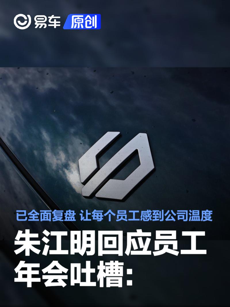 朱江明回应员工年会吐槽:已全面复盘 让每个员工感到公司温度