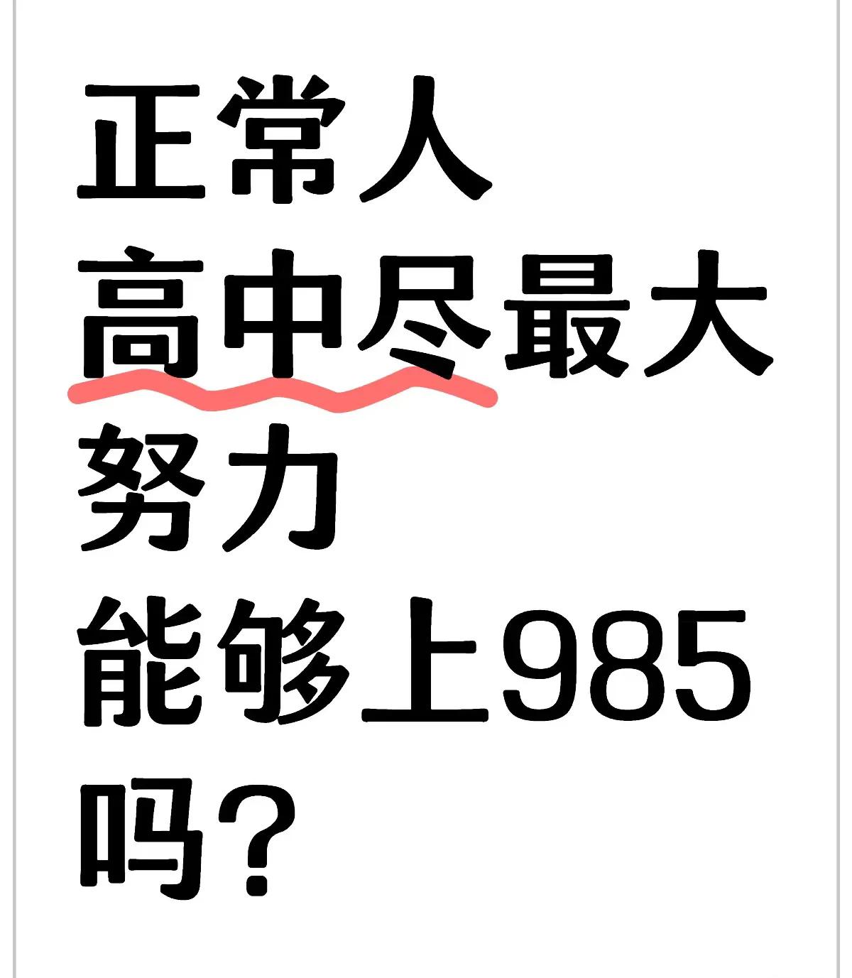 这个帖子火了！
大家能接受孩子从小到大教育费用200w，能上985，毕业后月薪5