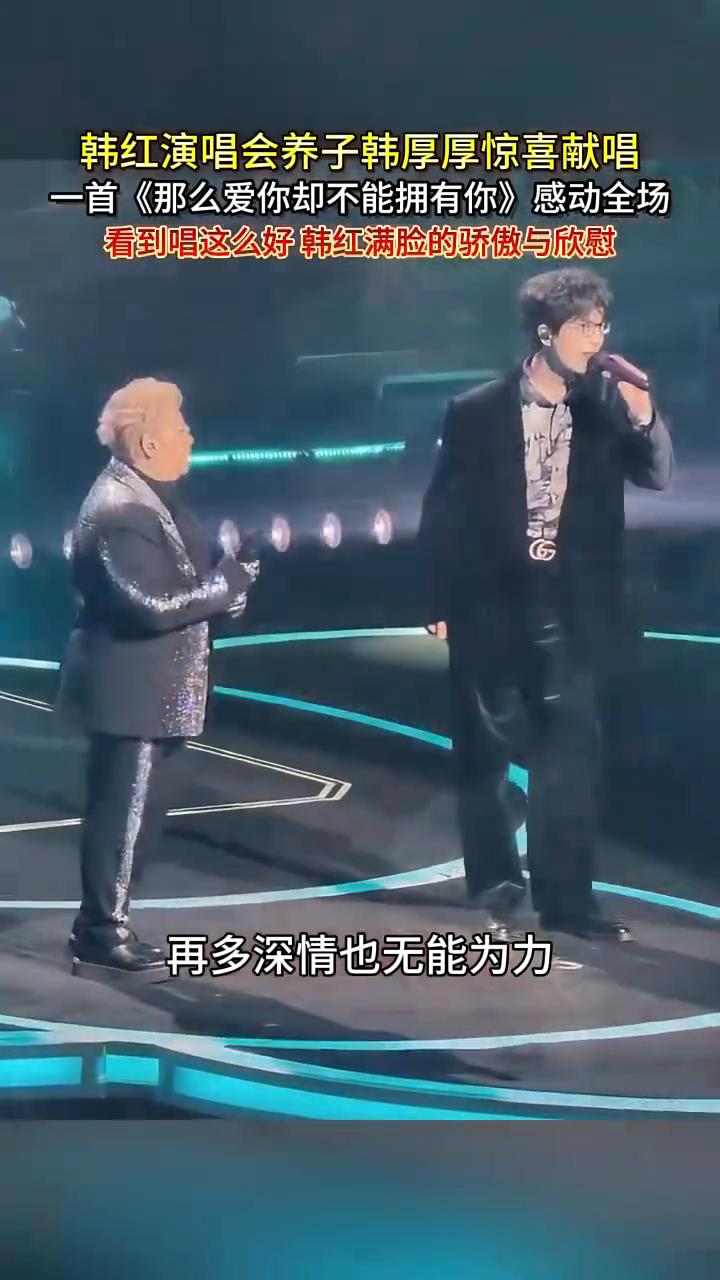 韩红演唱会养子韩厚厚惊喜献唱一首《那么爱你却不能拥有你》感动全场。
看到唱这么好