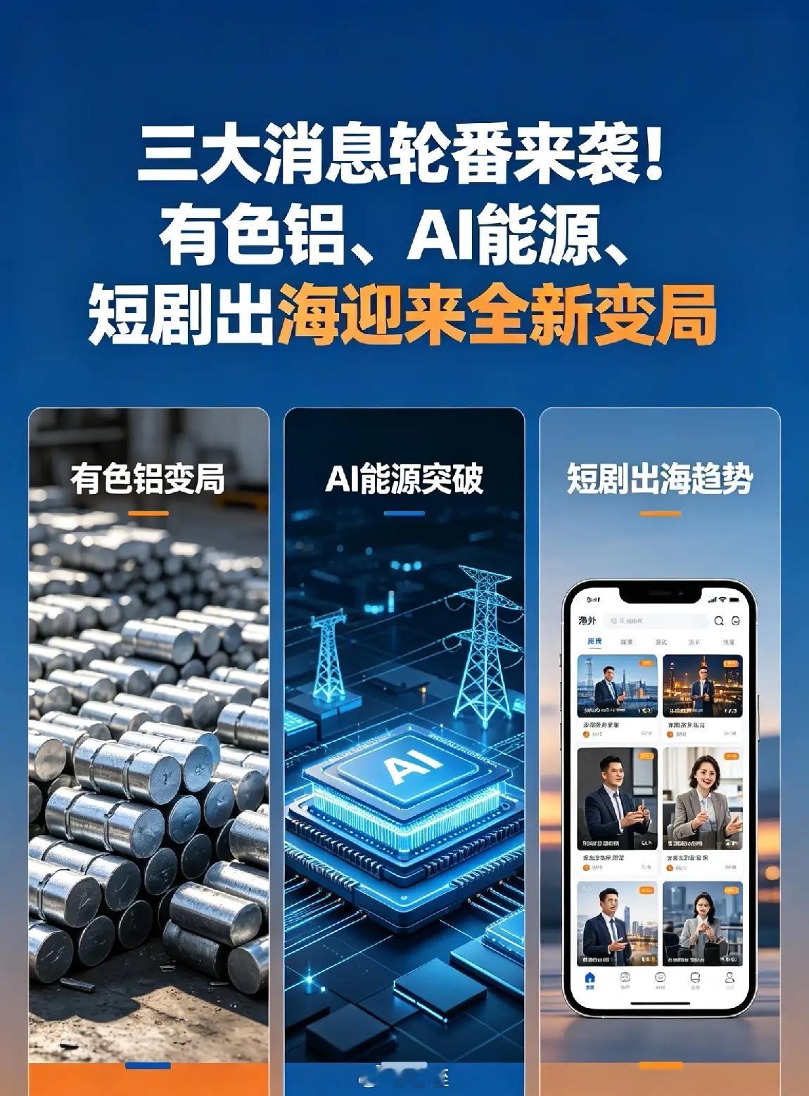 三大消息轮番来袭！有色铝、AI能源、短剧出海迎来全新变局财联社5月26日晚间连发