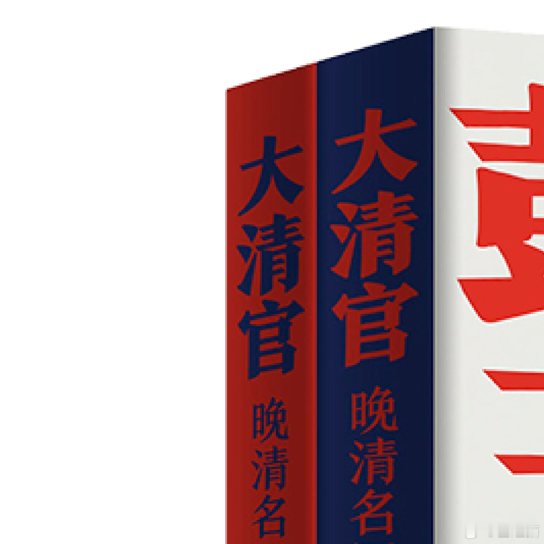 【图书抽奖】[礼物]《大清官——晚清名臣彭玉麟》林家品/著转发本条，关注7月5日