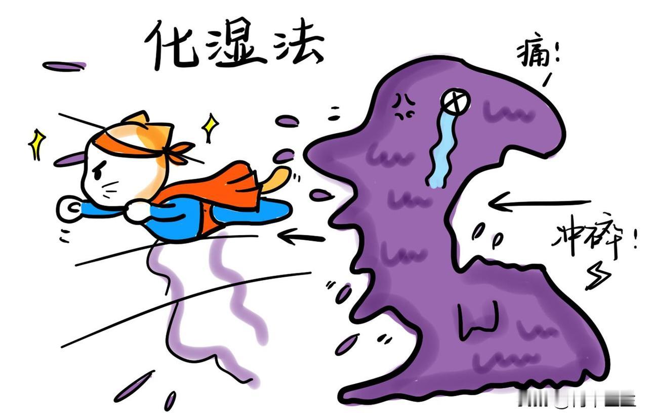 湿在肝——阴囊潮湿，湿在肾——疲软无力，湿在脾——时间短，功能差

1. 湿气蕴