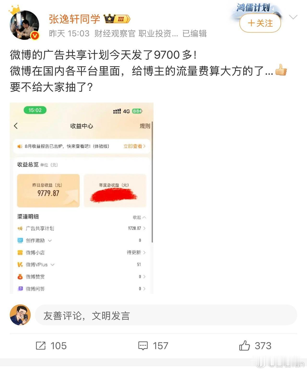 一天收益9700多？！！
微博这么猛？！
如此大方的平台，除了微博还有吗，？！ 