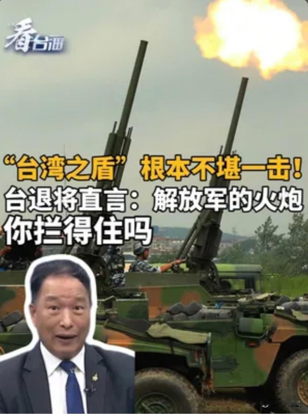 近日，台前空军司令张延廷毫不避讳地直言不讳：

台湾所谓“以武拒统”的“盾”是彻
