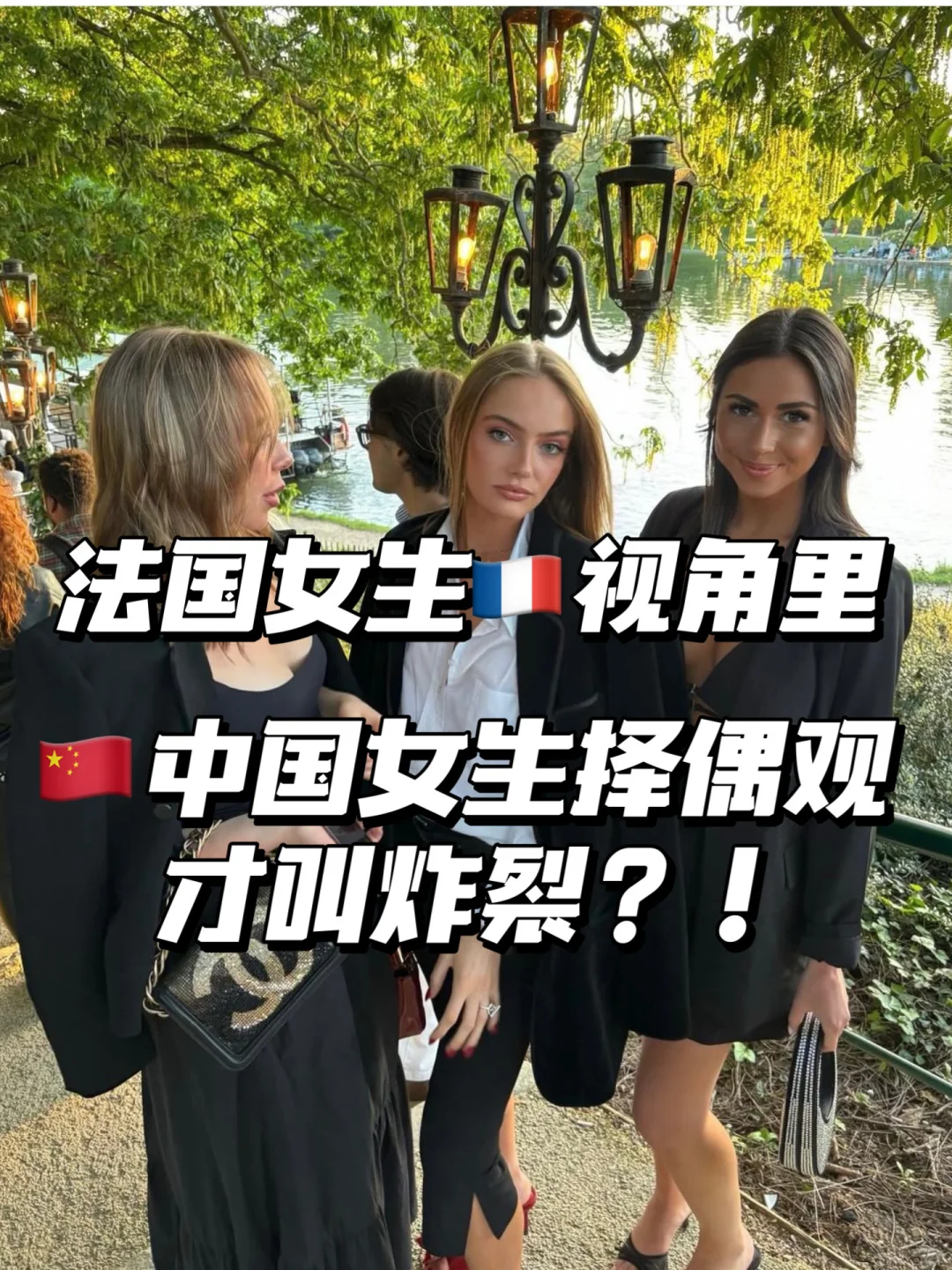🇫🇷法国女生的炸裂择偶观 ？ ！