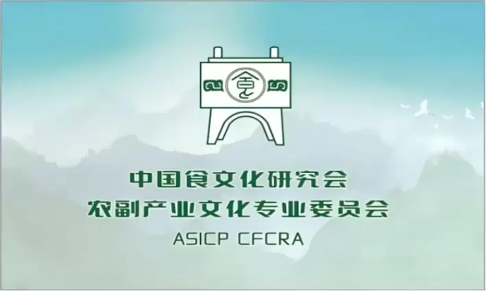 深耕文化内涵，赋能产业发展：中国食文化研究会农副产业文化专业委员会正式成立