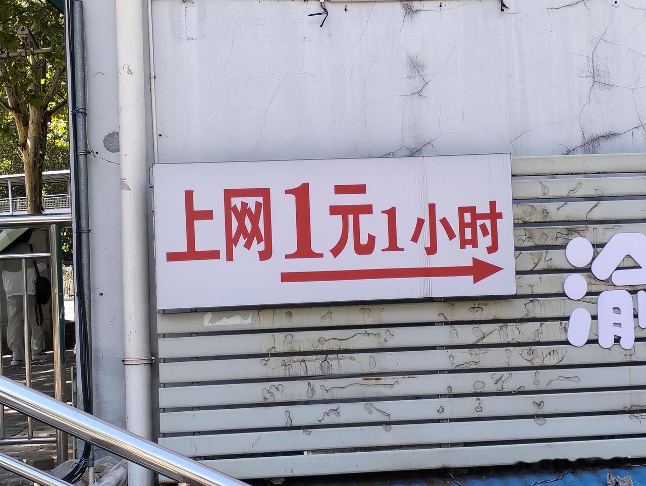 路过看到上网1元1小时的网吧，已经很多年没有去过网吧了，对现在网吧的行情也不了解