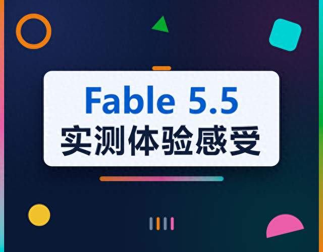 Fable 5.5 实测体验感受