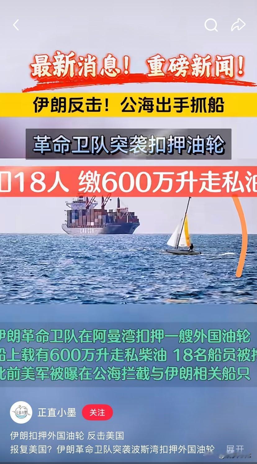 “来而无往非礼也”，伊朗对等反制美国，扣押了一艘载有600万升走私柴油的美国邮轮