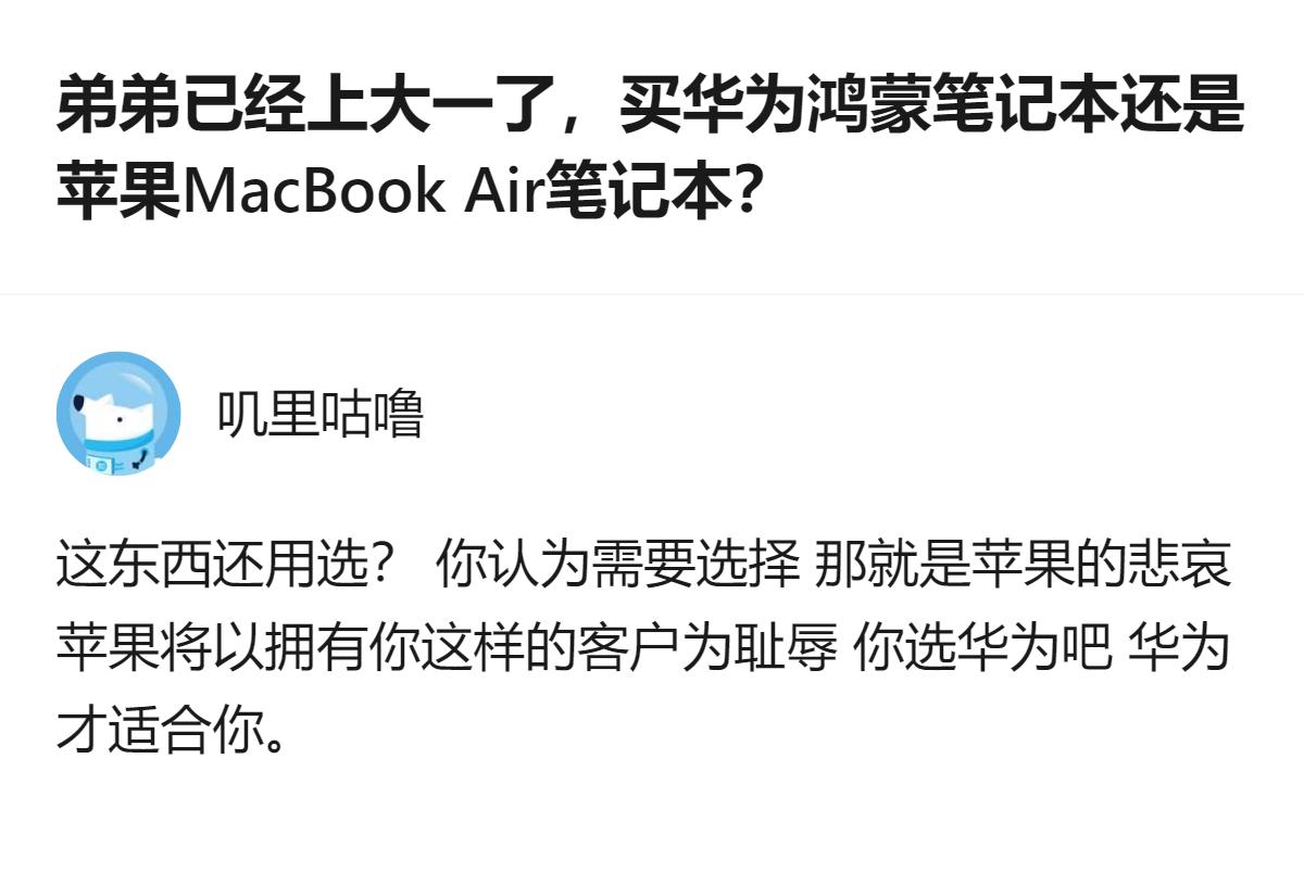 最狠的是，连犹豫2000块差价都显得多余，苹果那套所谓的好用，根本配不上真懂鸿蒙