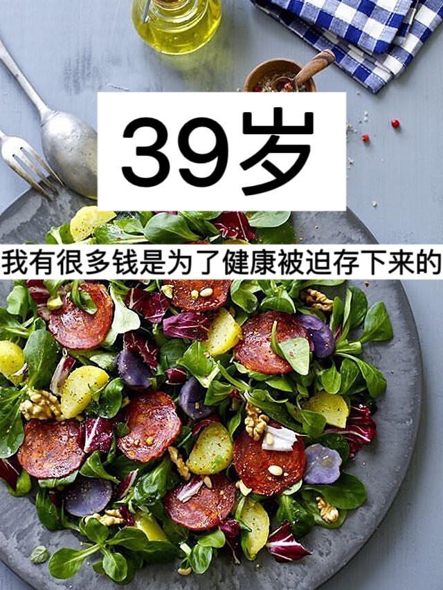 39岁，我有很多钱是为了健康被迫存下来的！