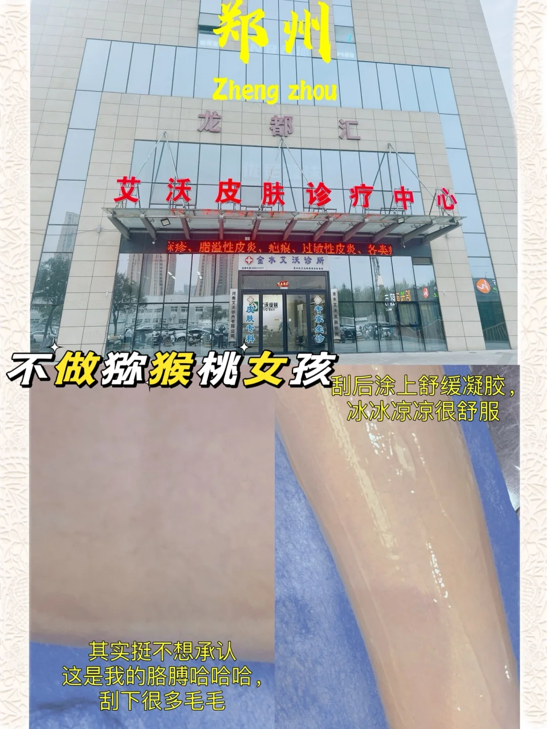 郑州姐妹看过来‼️夏日不做猕猴桃女孩‼️一定要选择无痛脱毛‼️‼️‼️...