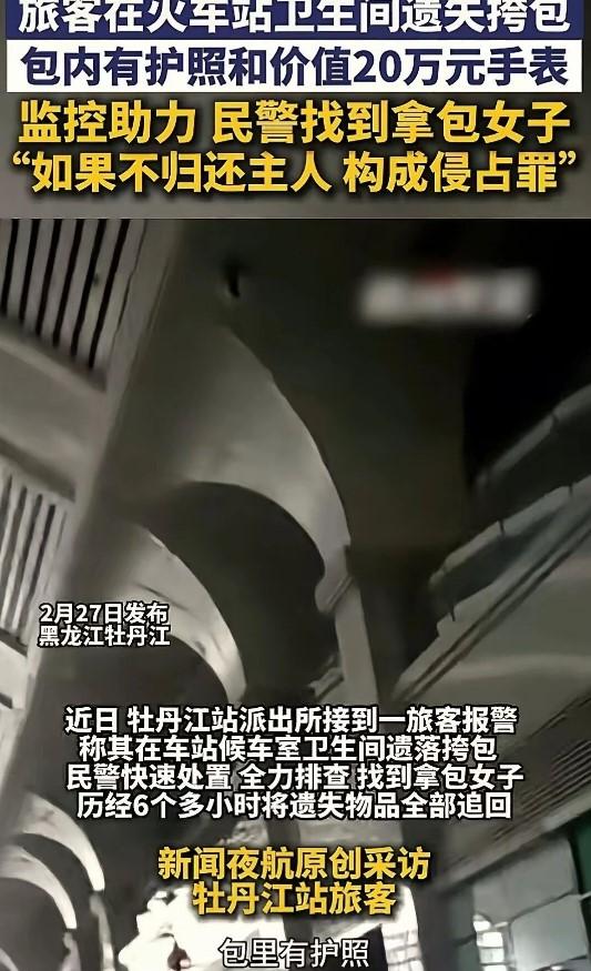 据新闻夜航 2026 年 2 月 27 日报道：黑龙江牡丹江站发生一起财物遗失事