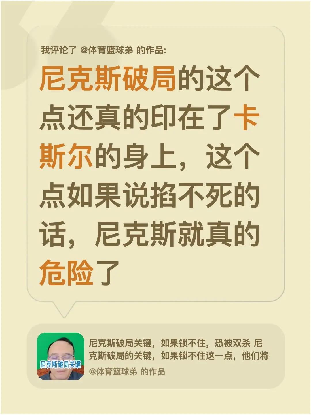 我评论了@体育篮球弟 的作品：尼克斯破局的这个点还真的印在了卡斯尔的身上，这个点