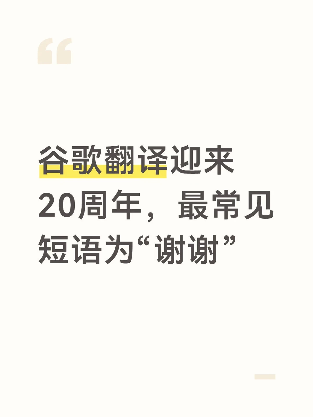 谷歌翻译迎来20周年，最常见短语为“谢谢”
