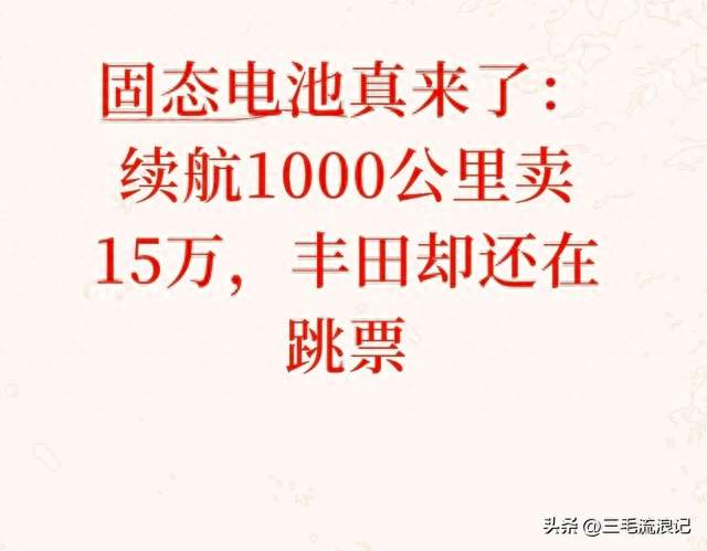 固态电池真来了：续航1000公里卖15万，丰田却还在跳票
