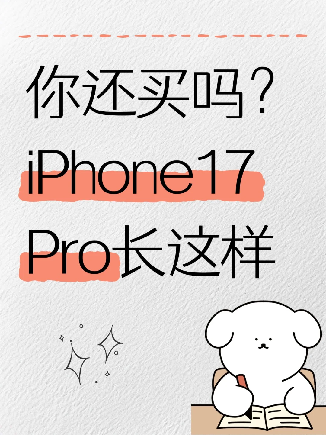 iPhone17 Pro曝光配置全汇总，你会买吗？