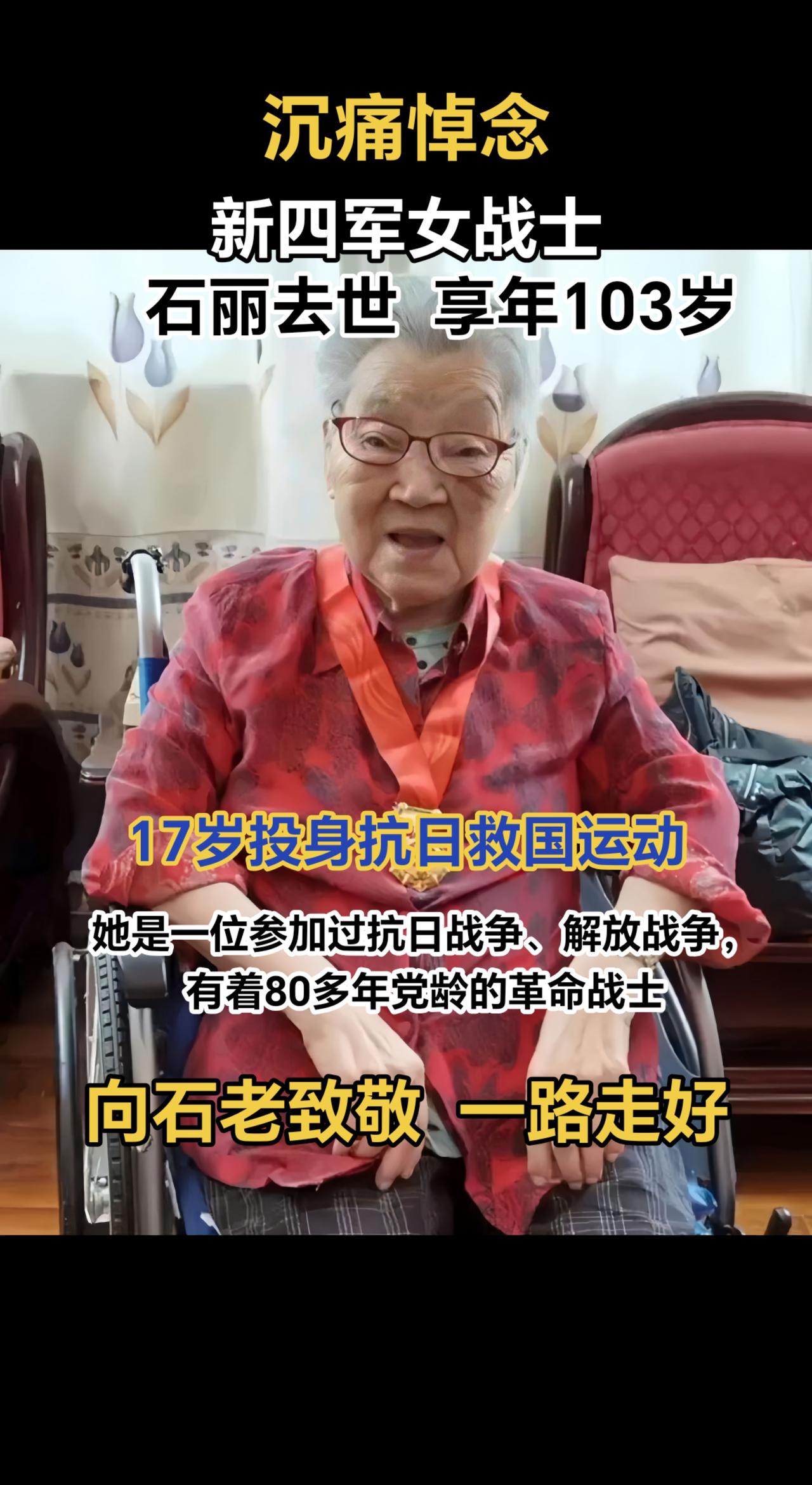沉痛悼念！2025年4月25日，新四军女战士石丽同志去世，享年103岁。17岁投