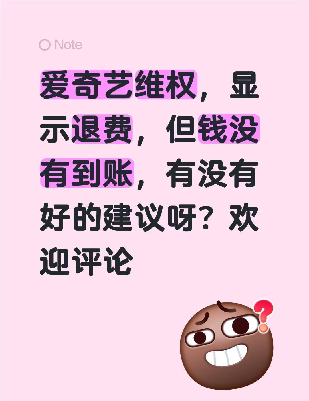 消费者权益。爱奇艺维权，显示退费，但钱没有到账，有没有好的建议呀？欢迎评论被骗后