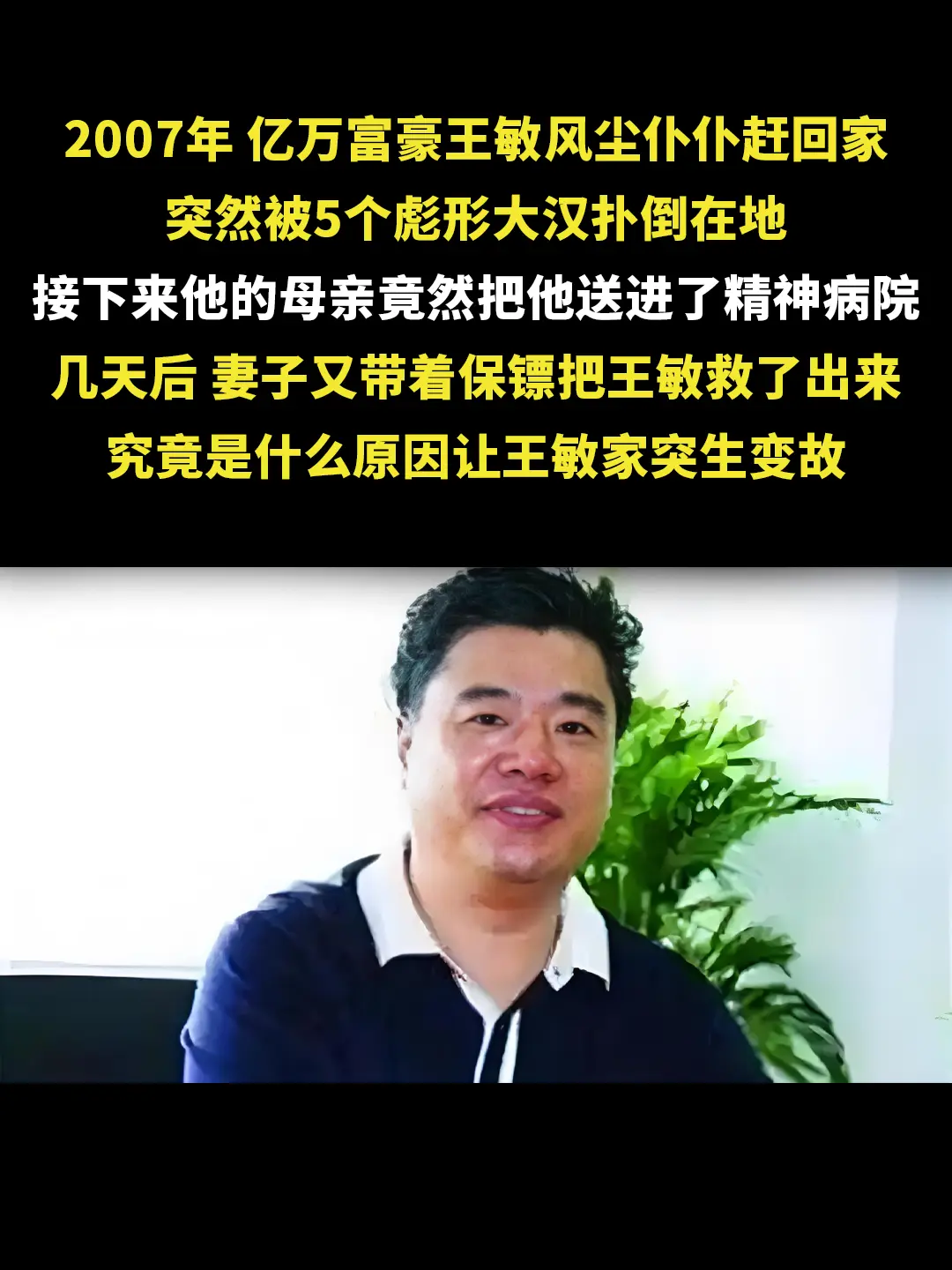 12亿资产被姐弟瓜分，被父母强送精神病院。王敏中毕业后辍学打工以减轻家...