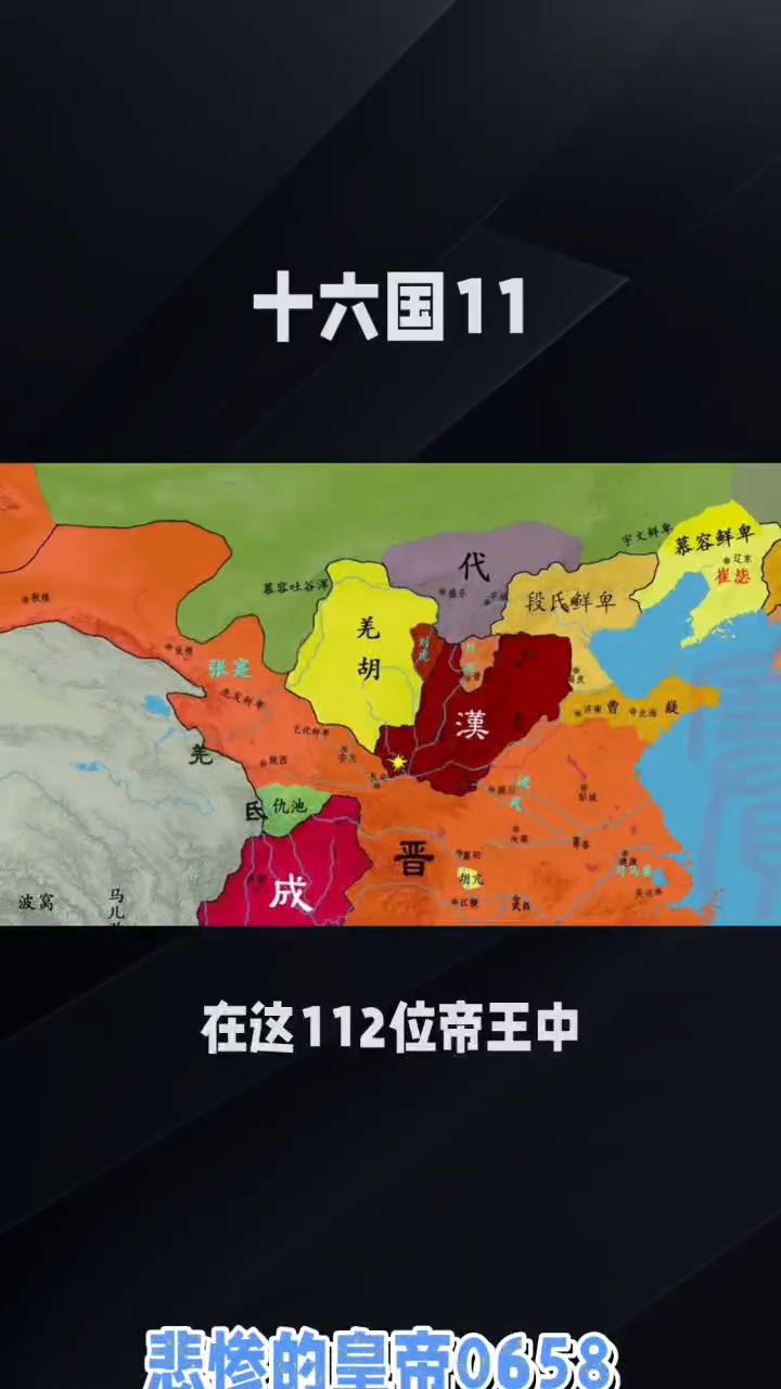 悲惨的皇帝0658。
在这112位帝王中，除代国君主拓跋纥那不知所终，无法列入统