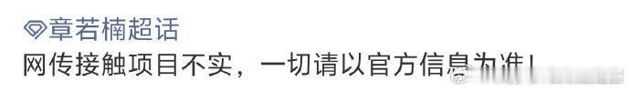 章若楠对接方辟谣章若楠对接辟谣将门毒后将门毒后女主接触章若楠官方下场澄清：章若楠