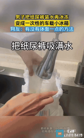 “真聪明！”一男子把纸尿裤里装满水，然后放在冰箱里冷冻一下，出门的时候把冷冻好的