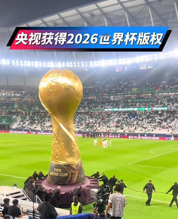 央视正式拿下 2026 世界杯版权。

2026 年 5 月 15 日，一条让亿