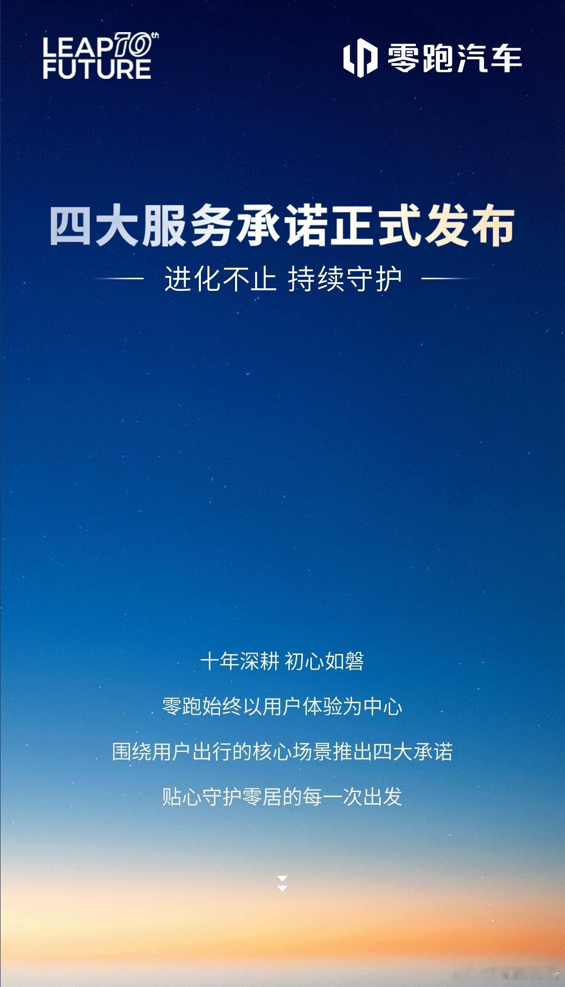 零跑汽车发布四大服务承诺零跑汽车在品牌十周年之际发布四大服务承诺：假日长假提供免
