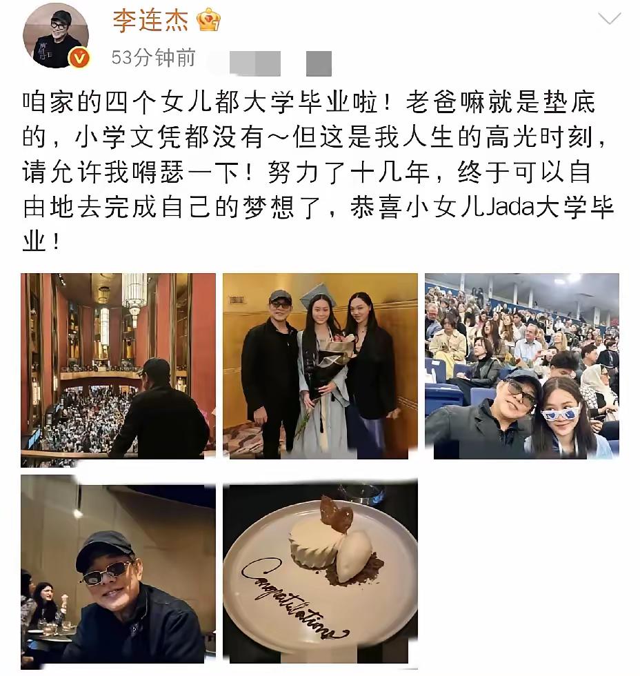 李连杰在社交平台发文：“咱家的四个女儿都大学毕业啦！老爸嘛就是垫底的，小学文凭都