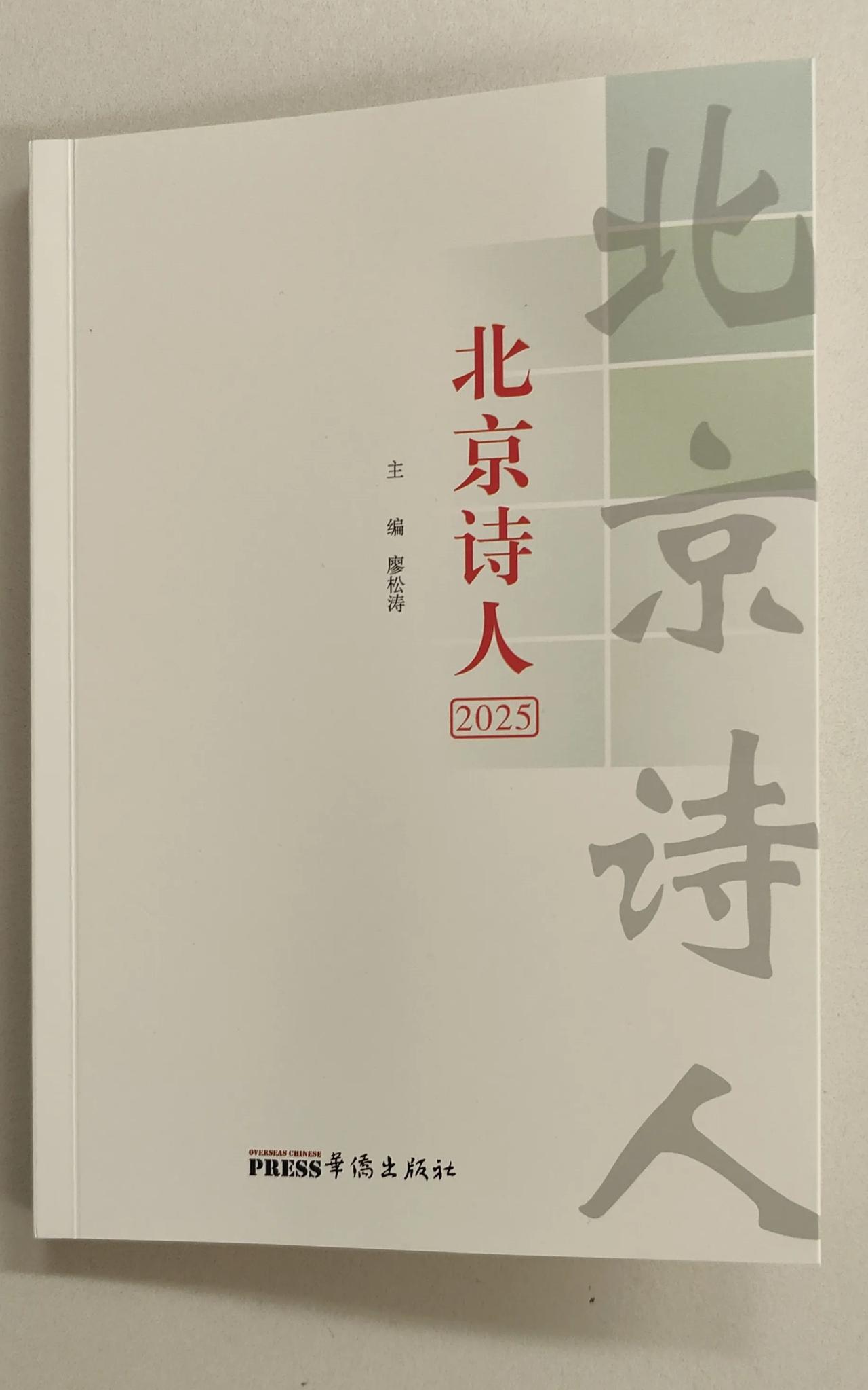 《2025北京诗人》有本一首《第十一个脚指头》！
《2024北京诗人》！也有本人