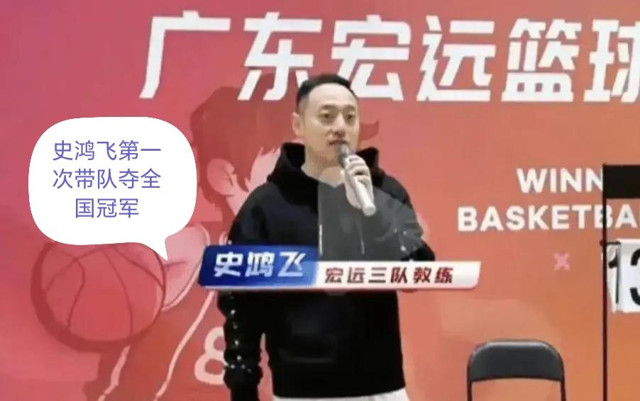 史鸿飞执教拿了第一个全国冠军，恭喜，广东又一个青年教父！
     
2026全