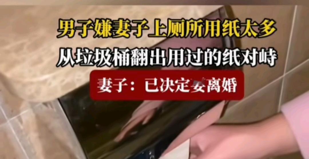 嫌老婆上厕所用纸多，竟然从垃圾桶里翻出来用过的纸，这也太计较了吧！
这种人，抠门