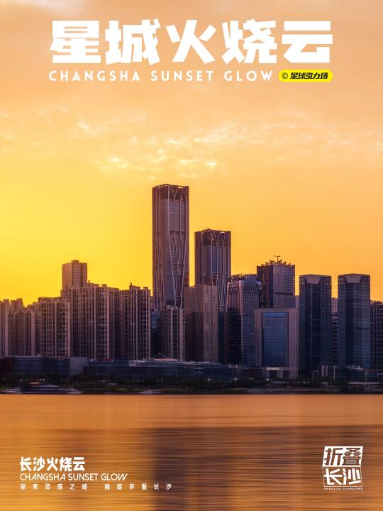 长沙火烧云继续🌆