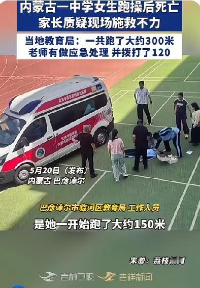 痛心！内蒙古中学女生跑操后猝死，300米的跑道竟成了生命的终点！
一个14岁的初