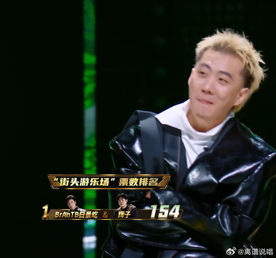 辉子、小白《风华绝代》舞台154票！什么水平？说唱巅峰对决2026