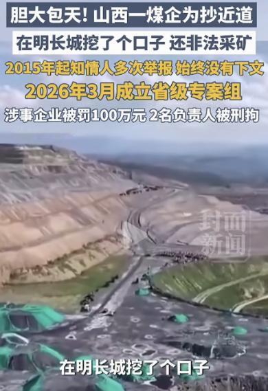 为省3公里运费，他们在明长城上挖了个18米的口子。举报了十年，没人管。专案组一来