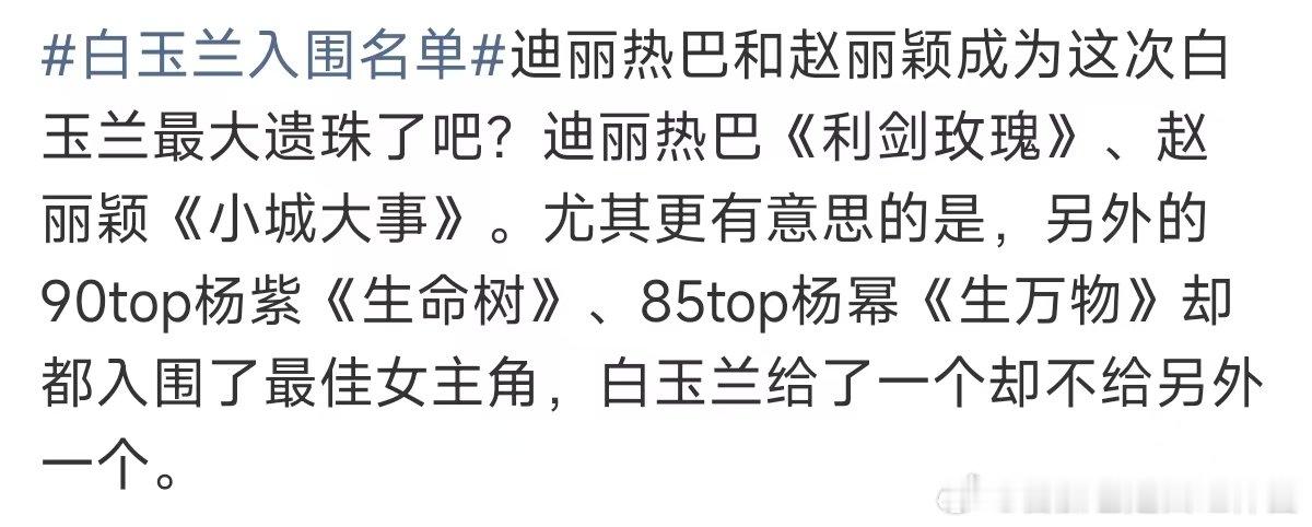 迪丽热巴赵丽颖白玉兰遗珠 白玉兰入围名单  果然是老一辈流传下来的走后门 