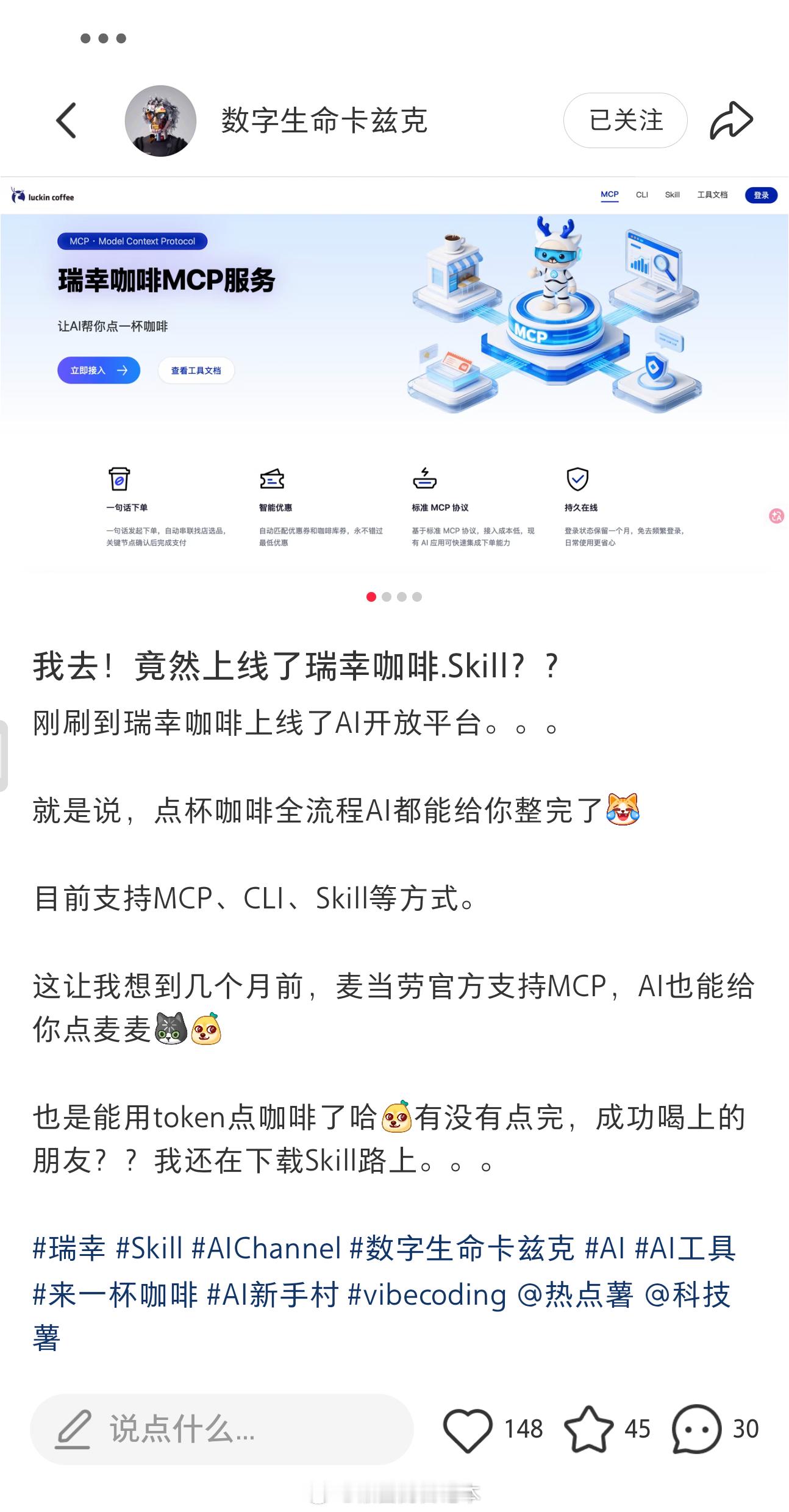 瑞幸咖啡也上线 MCP 服务了？？ 瑞幸咖啡.skill